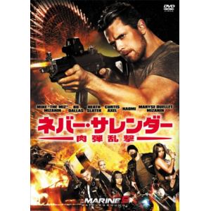 【DVD】　ネバー・サレンダー　肉弾乱撃