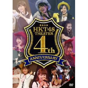 ＜DVD＞ HKT48 ／ HKT48劇場4周年記念特別公演