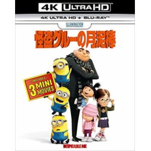 【4K ULTRA HD】怪盗グルーの月泥棒(4K ULTRA HD+ブルーレイ)