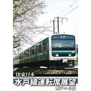 【DVD】E501系 水戸線運転席展望