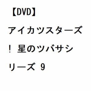 【DVD】アイカツスターズ! 星のツバサシリーズ 9