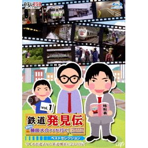 ＜BLU-R＞　日テレプラス「鉄道発見伝　鉄兄ちゃん藤田大介アナが行く!」ベストセレクションVol.1