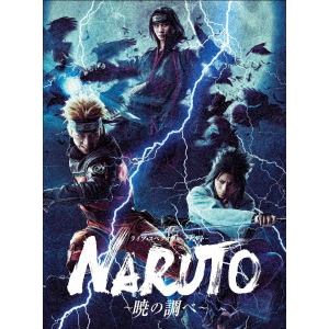 【DVD】ライブ・スペクタクル「NARUTO-ナルト-」～暁の調べ～