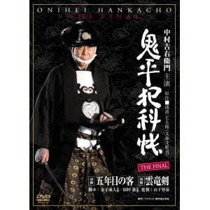 【DVD】鬼平犯科帳 THE FINAL 前編 五年目の客 後編 雲竜剣