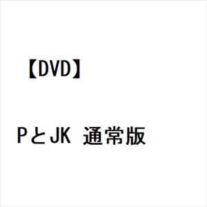 【DVD】PとJK 通常版