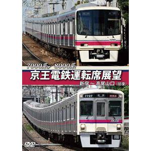 【DVD】7000系／8000系　京王電鉄運転席展望