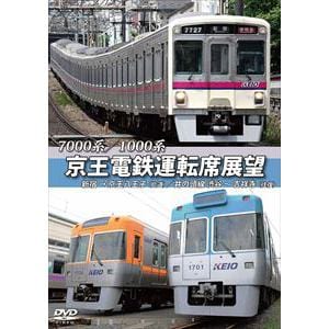 【DVD】7000系／1000系 京王電鉄運転席展望