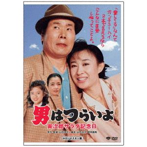 【DVD】男はつらいよ 寅次郎サラダ記念日