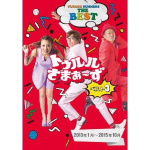【DVD】 トゥルルさまぁ～ずBEST3