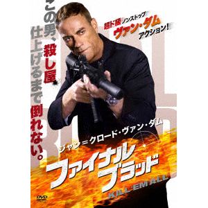 【DVD】 ジャン=クロード・ヴァン・ダム／ファイナル・ブラッド