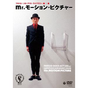 【DVD】 フキコシ・ソロ・アクト・ライブラリー mr.モーション・ピクチャー