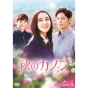 ＜DVD＞ 秋のカノン DVD-BOX4