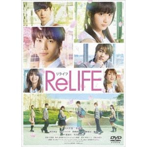 【DVD】ReLIFE リライフ 通常版