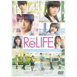 【DVD】ReLIFE リライフ 豪華版