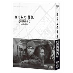 【DVD】ぼくらの勇気 未満都市 DVD-BOX