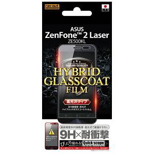 レイアウト Zenfone 2 Laser（ZE500KL）用 高光沢タイプ／9H耐衝撃・光沢・防指紋ハイブリッドガラスコートフィルム 1枚入 RT-AZ2LSFT／T1