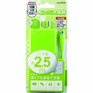 アローン　new3DS／LL用　長いAC充電器　ライム　ALG-3DS250-LM