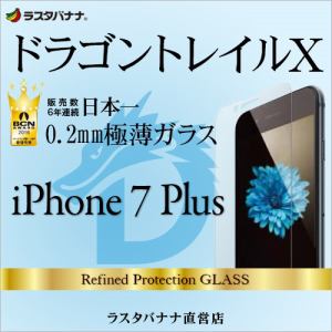 ラスタバナナ iPhone7 Plus フィルム 強化ガラス 0.2mm 光沢 ドラゴントレイル 液晶保護フィルム GD752IP7B2