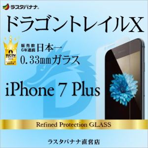 ラスタバナナ iPhone7 Plus フィルム 強化ガラス 0.33mm 光沢 ドラゴントレイル 液晶保護フィルム GD752IP7B3