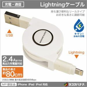 ラスタバナナ　MFi認証　iPhone対応　USB　通信・充電　ケーブル　リールタイプ　ライトニング　高出力　充電器対応　ホワイト　RBMFI054