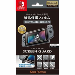 キーズファクトリー　SCREEN　GUARD　for　Nintendo　Switch　(気泡ができない構造＋指紋防止タイプ)　NSG-004