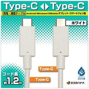 ラスタバナナ RBHE271 1.2m USB-C ⇔ USB-C ケーブル 充電・転送 ホワイト