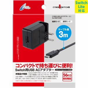 CYBER　・　ACアダプター　ミニ　(Nintendo　Switch用)　3m　CY-NSUSAD3-BK