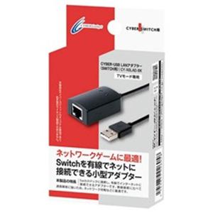 【クリックでお店のこの商品のページへ】サイバーガジェット CY-NSLAD-BK CYBER・USB LANアダプター(SWITCH用) Switch
