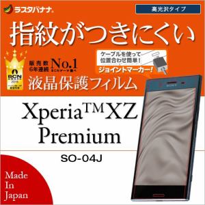 ラスタバナナ G827XZP Xperia XZ Premium SO-04J フィルム 平面保護 高光沢防指紋