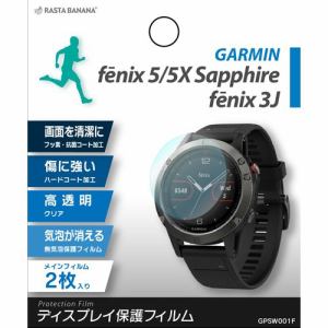 ラスタバナナ　GPSW001F　GARMIN　GPSｳｫｯﾁﾌｨﾙﾑ　fenix　5／5X　Sapphire　fenix　3J