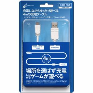 サイバーガジェット　CY-P4US2C4-WHYM　CYBER　・　USB2.0コントローラー充電ケーブル　4m　(PS4用)　ホワイト　　　白