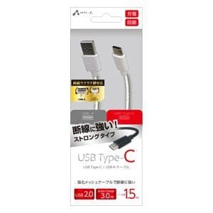 エアージェイ USB Type-C ストロングケーブル 1.5m(ホワイト) UCJ-STG150 WH
