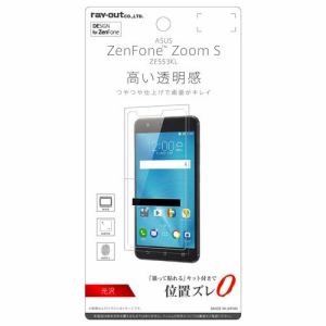 【クリックでお店のこの商品のページへ】レイ・アウト ASUS ZenFone Zoom S ZE553KL フィルム 指紋防止 光沢 RT-RAZZSF/A1 RT-RAZZSF/A1
