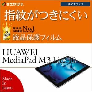 ラスタバナナ G849MPM3L HUAWEI MediaPad M3 Lite 10用 液晶保護フィルム 高光沢防指紋