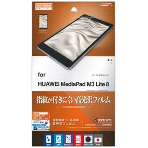 ラスタバナナ G870MPM3L8 HUAWEI MediaPad M3 Lite 8用 液晶保護フィルム 高光沢防指紋