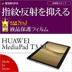 ラスタバナナ T850MPT310 HUAWEI MediaPad T3 10用 液晶保護フィルム 指紋・反射防止(アンチグレア)