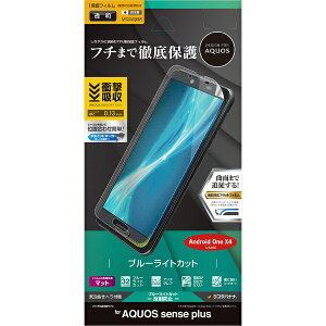 ラスタバナナ AQUOS sense plus／Androidone X4 薄型TPUブルーライトカット反射防止フィルム UY1250AQOSP