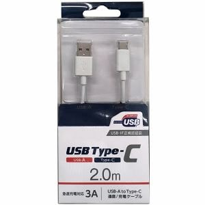 オズマ UD-3CS200W スマートフォン用USBケーブル A to C タイプ 認証品 2.0m ホワイト