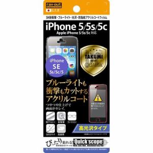 レイ・アウト iPhone SE／5s／5 5H耐衝撃ブルーライト光沢アクリルコートフィルム RT-P5SFT／S1