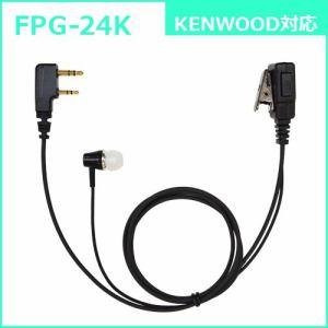 FRC　FPG-24K　トランシーバー用イヤホンマイク（PRO用、カナルタイプ、KENWOOD(2pin)対応）　FIRSTEC　FPG-24K