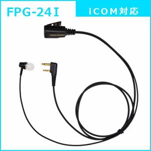 FRC　FPG-24I　トランシーバー用イヤホンマイク（PRO用、カナルタイプ、icom(2pin)対応）　FIRSTEC　FPG-24I