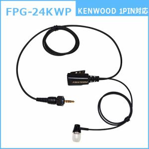 FRC　FPG-24KWP　トランシーバー用イヤホンマイク（PRO用、カナルタイプ、KENWOOD(1pin／防水ジャック)対応）　FIRSTEC　FPG-24KWP