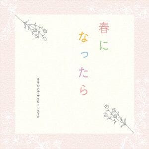 【CD】ドラマ「春になったら」オリジナル・サウンドトラック