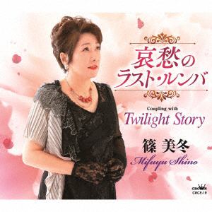 【CD】篠美冬 ／ 哀愁のラスト・ルンバ／Twilight Story