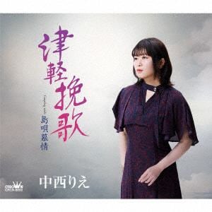 【CD】中西りえ ／ 津軽挽歌／島唄慕情