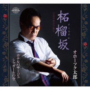 【CD】オホーツク太郎 ／ 柘榴坂／ホテルパサージュ／シャガールの空