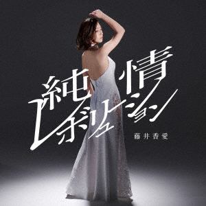 【CD】藤井香愛 ／ 純情レボリューション(タイプA)