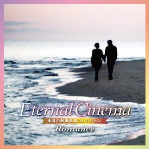 【CD】Eternal Cinema 永遠の映画音楽コレクション～Romance
