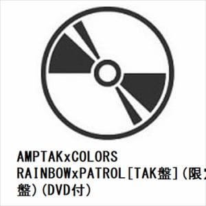 【CD】AMPTAKxCOLORS ／ RAINBOWxPATROL[TAK盤](限定盤)(DVD付)