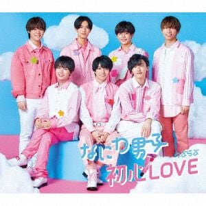 【CD】なにわ男子 ／ 初心LOVE(うぶらぶ)